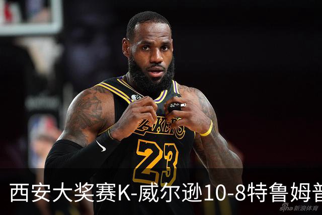 西安大奖赛K-威尔逊10-8特鲁姆普 夺排名赛第7冠