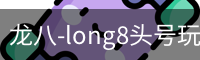 龙八-long8头号玩家·唯一官网